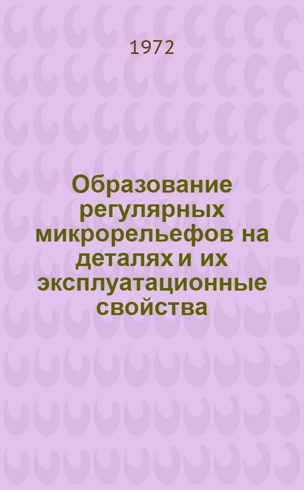 Образование регулярных микрорельефов на деталях и их эксплуатационные свойства