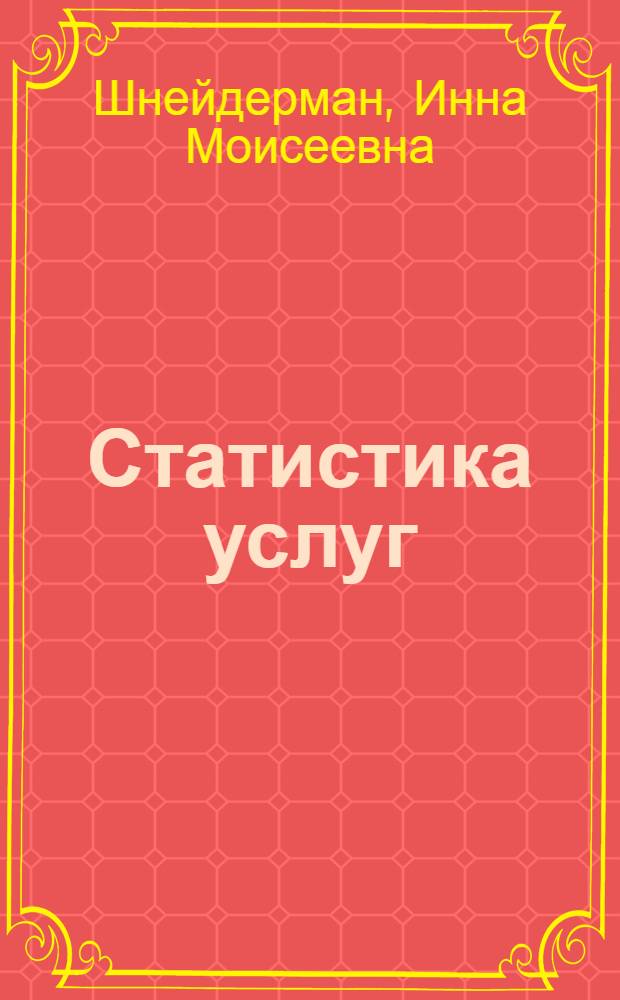 Статистика услуг : (Сводные показатели)