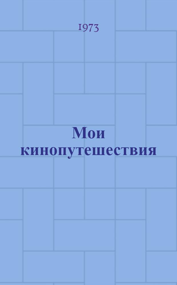 Мои кинопутешествия
