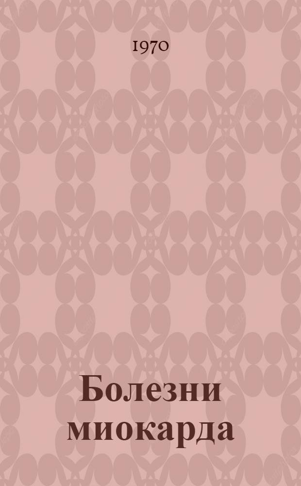 Болезни миокарда