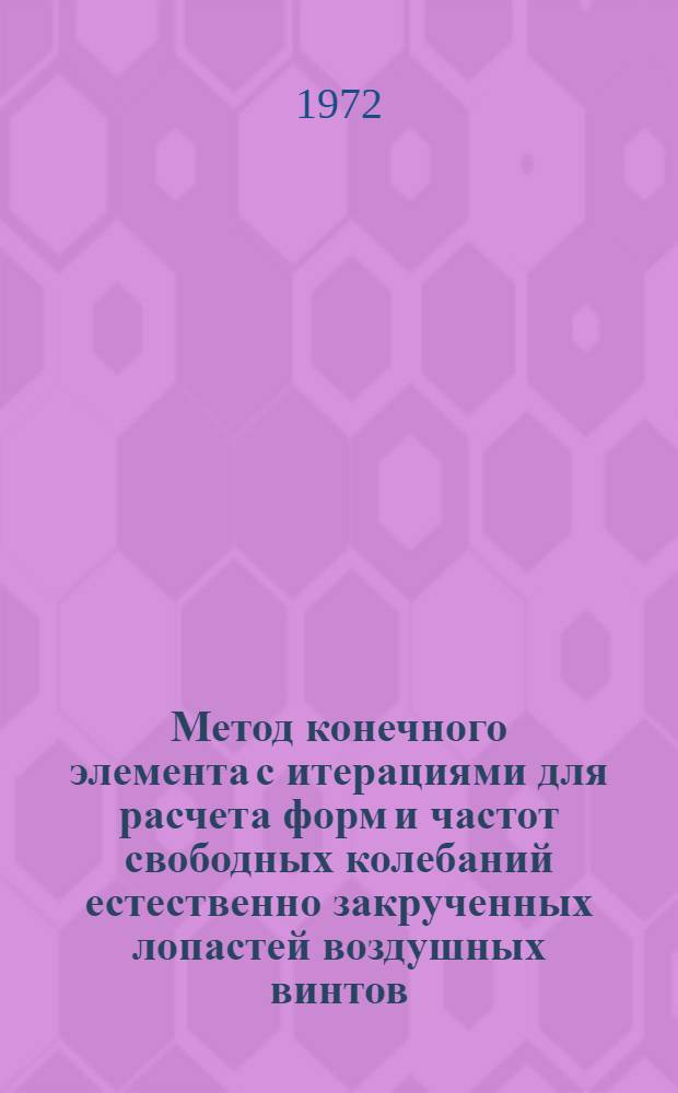 Метод конечного элемента с итерациями для расчета форм и частот свободных колебаний естественно закрученных лопастей воздушных винтов. Расчет на флаттер несущего винта вертолета в полете