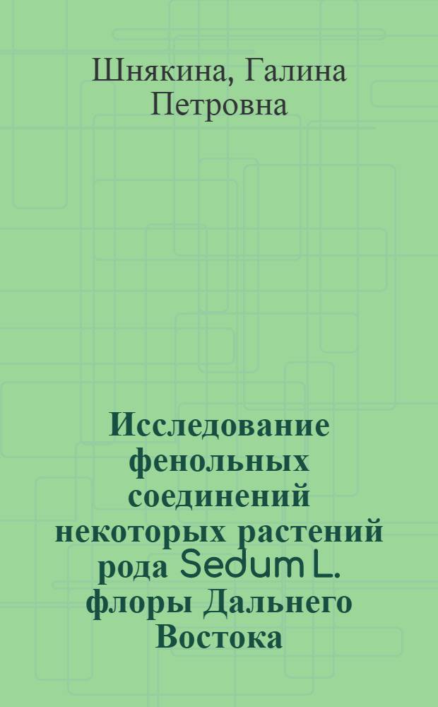Исследование фенольных соединений некоторых растений рода Sedum L. флоры Дальнего Востока : Автореф. дис. на соиск. учен. степени канд. фармац. наук : (15.00.02)