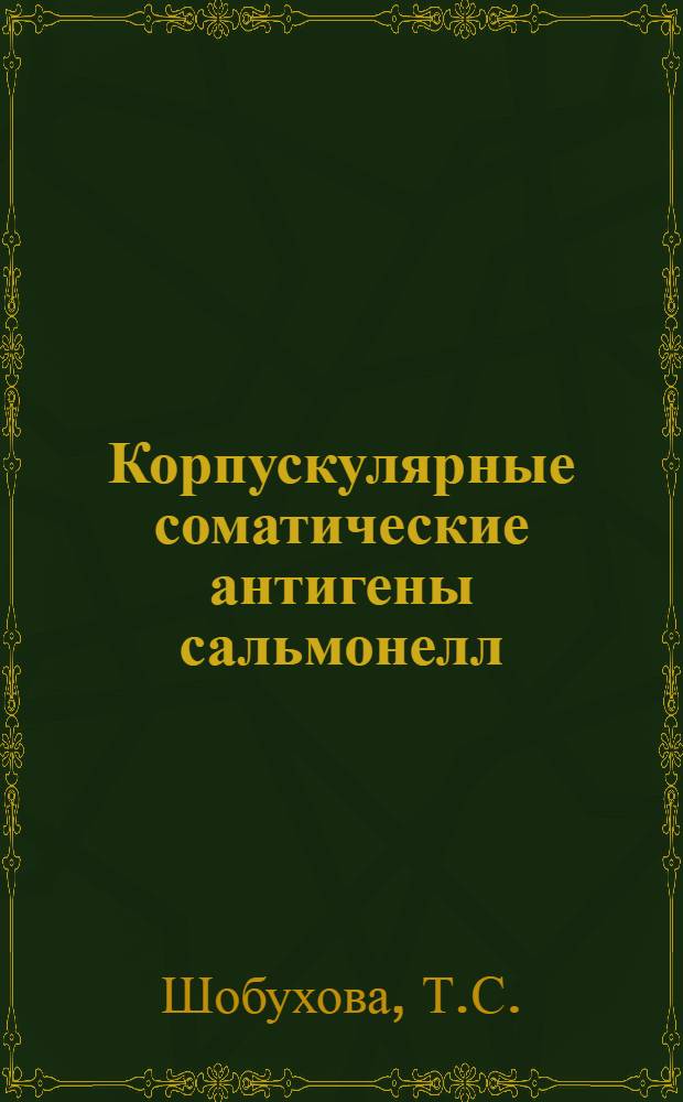 Корпускулярные соматические антигены сальмонелл : Автореф. дис. на соискание учен. степени канд. мед. наук : (096)