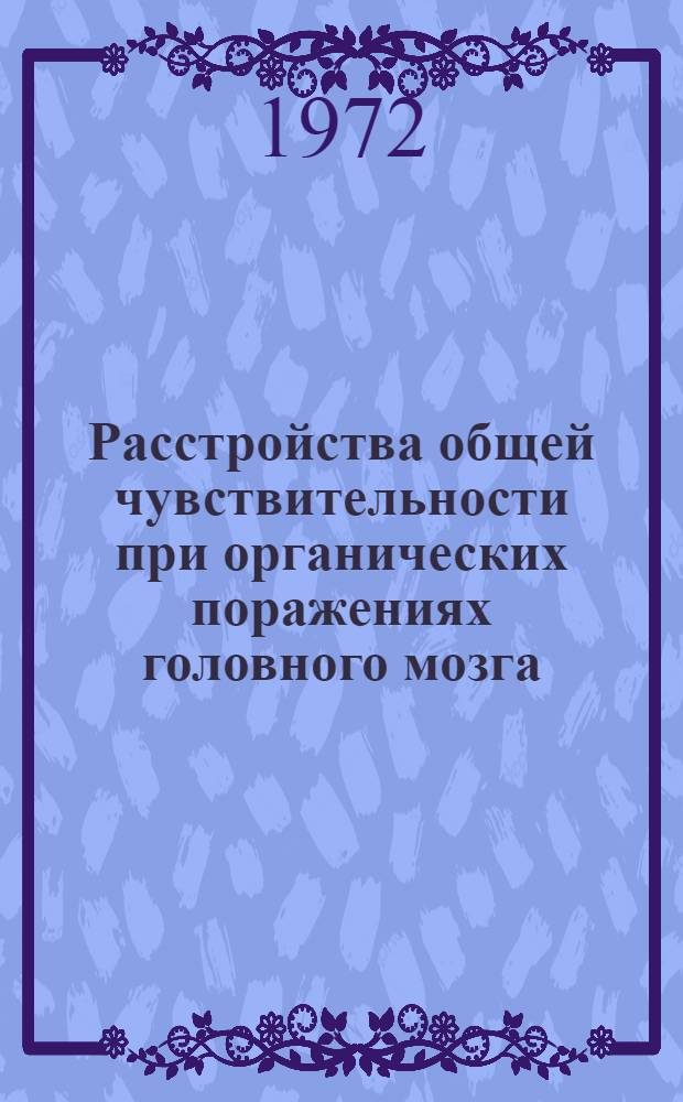 Расстройства общей чувствительности при органических поражениях головного мозга : (Особенности клиники, экстралемнисковый генез, значение характера процесса) : Автореф. дис. на соиск. учен. степени д-ра мед. наук : (762)