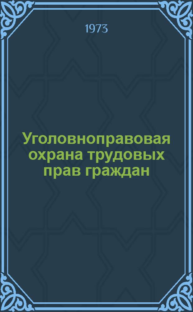 Уголовноправовая охрана трудовых прав граждан