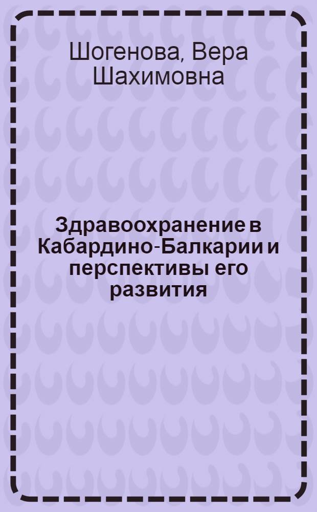 Здравоохранение в Кабардино-Балкарии и перспективы его развития : Автореф. дис. на соискание учен. степени канд. мед. наук : (784)
