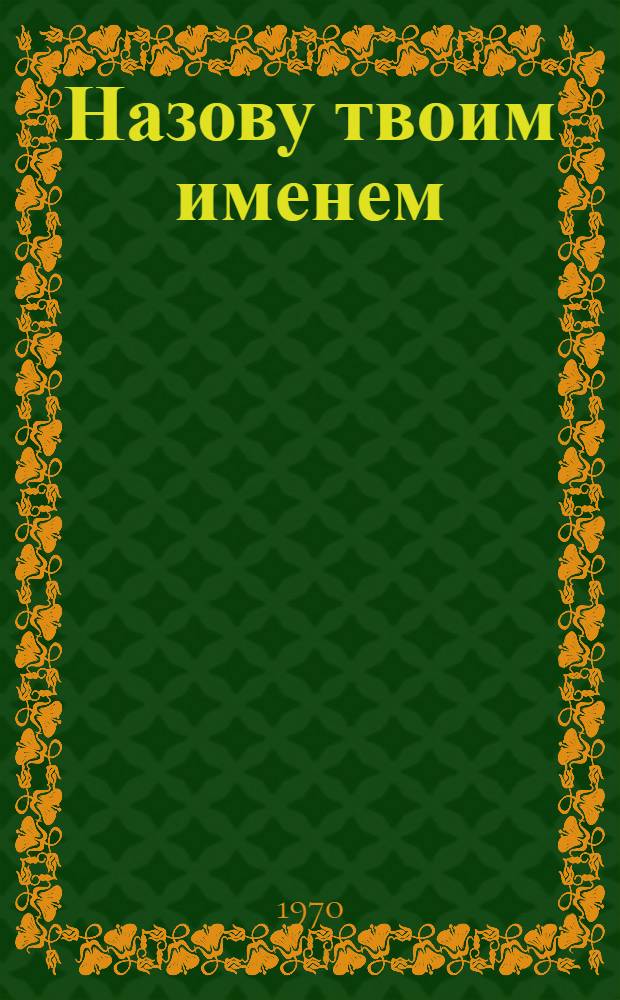 Назову твоим именем : Повесть