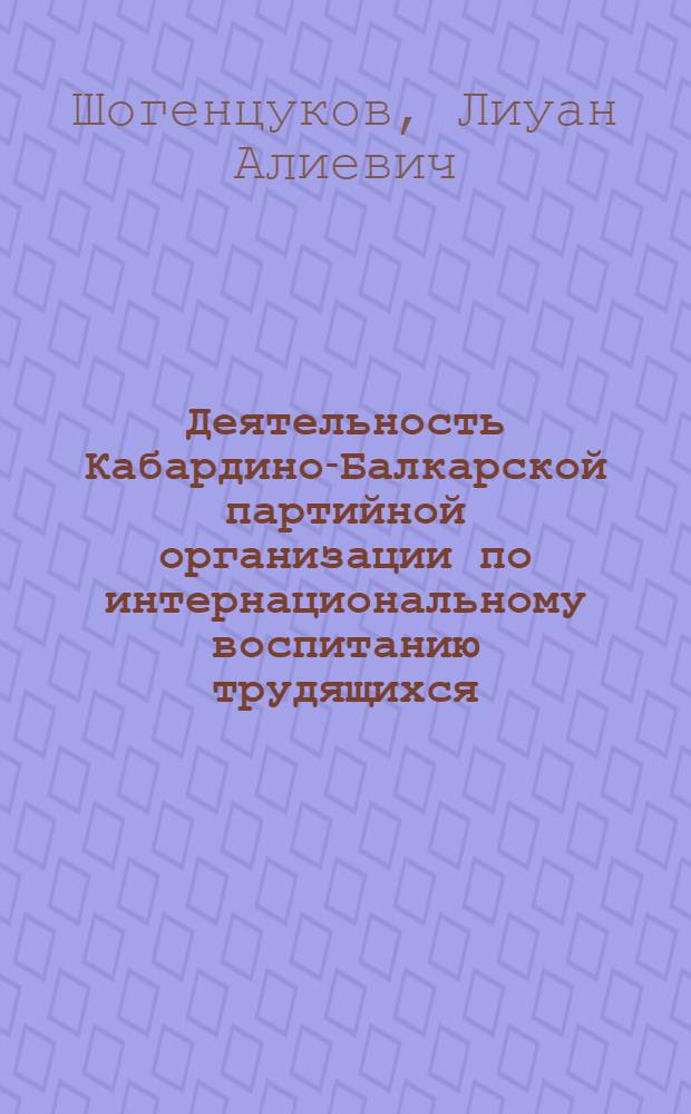 Деятельность Кабардино-Балкарской партийной организации по интернациональному воспитанию трудящихся