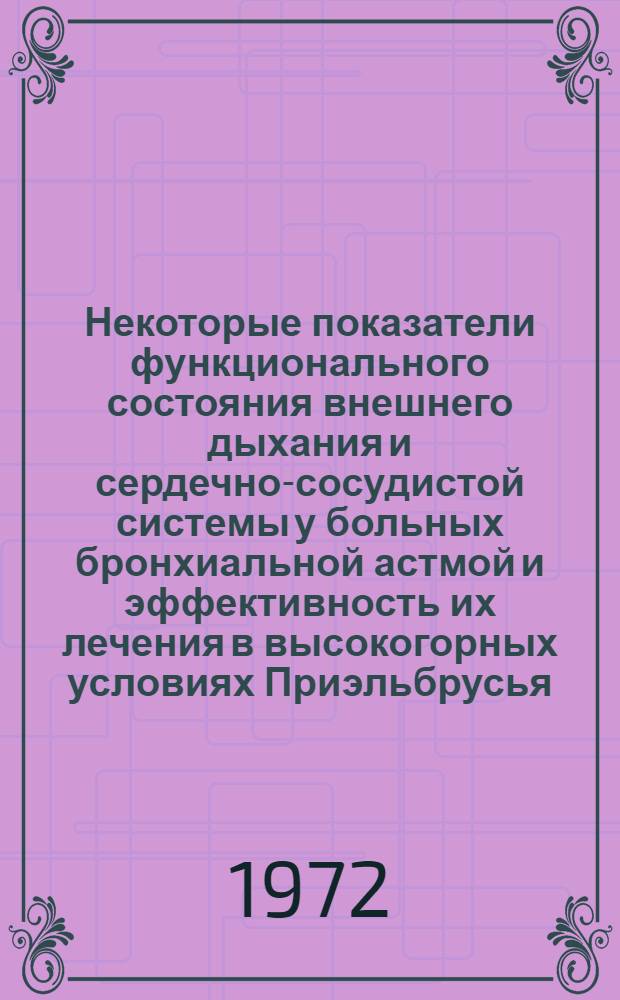 Некоторые показатели функционального состояния внешнего дыхания и сердечно-сосудистой системы у больных бронхиальной астмой и эффективность их лечения в высокогорных условиях Приэльбрусья : Автореф. дис. на соиск. учен. степени канд. мед. наук : (00.05)