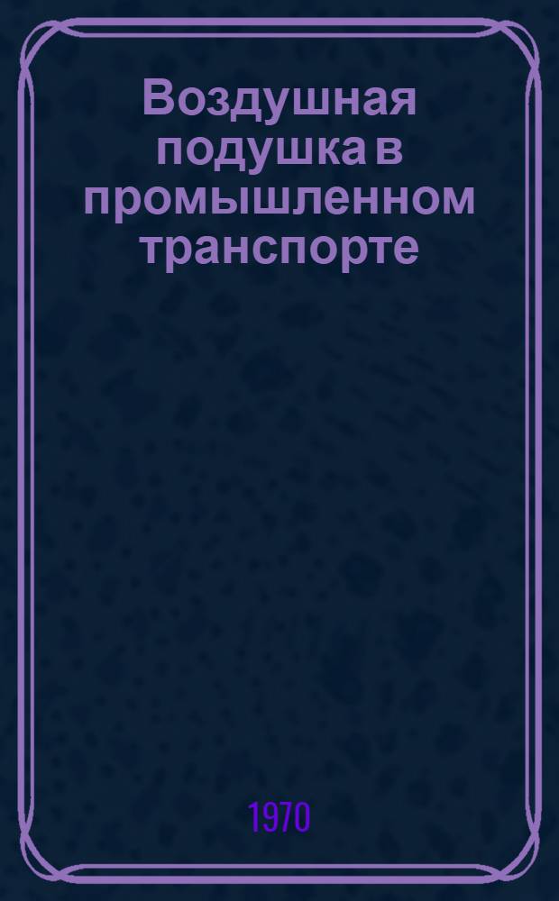 Воздушная подушка в промышленном транспорте
