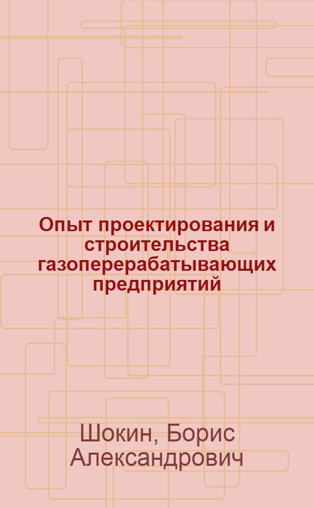 Опыт проектирования и строительства газоперерабатывающих предприятий