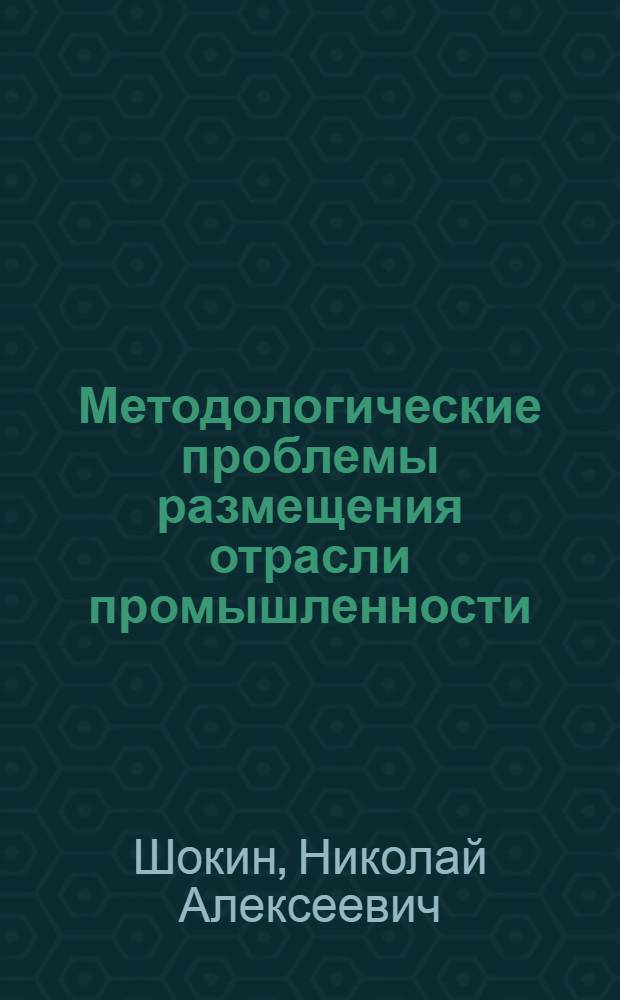 Методологические проблемы размещения отрасли промышленности