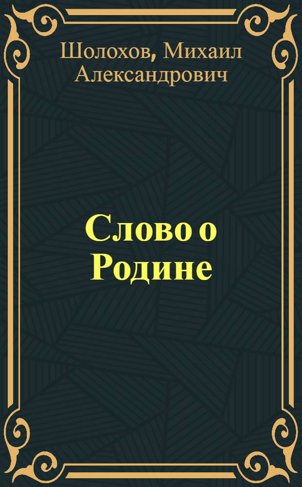 Слово о Родине