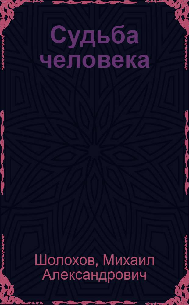 Судьба человека : Рассказ. Матерь человеческая. Эхо войны : [Повести