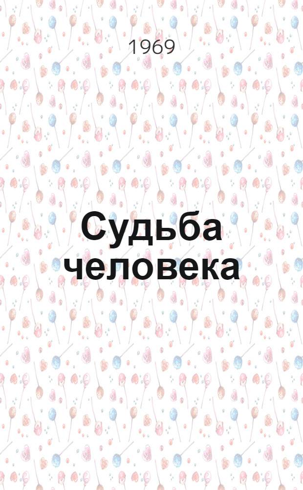 Судьба человека : Рассказ
