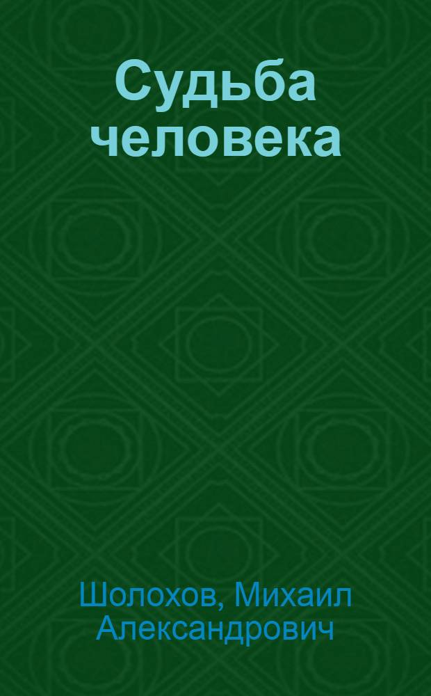 Судьба человека : Рассказ : Для сред. школьного возраста