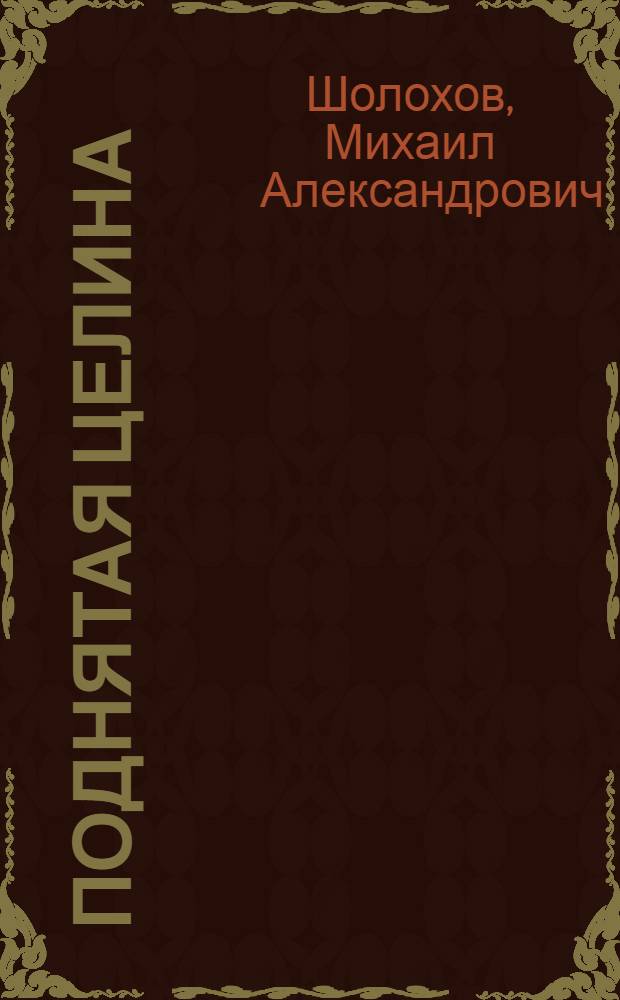 Поднятая целина : Роман : В 2 кн