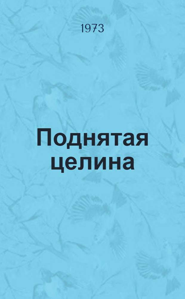 Поднятая целина : Роман : В 2 кн