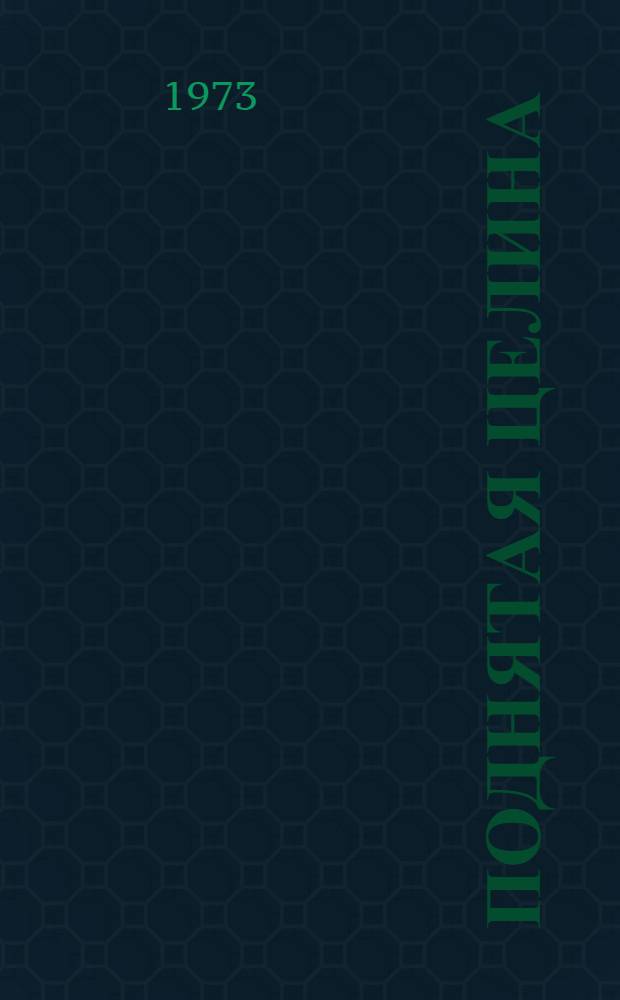 Поднятая целина : Роман