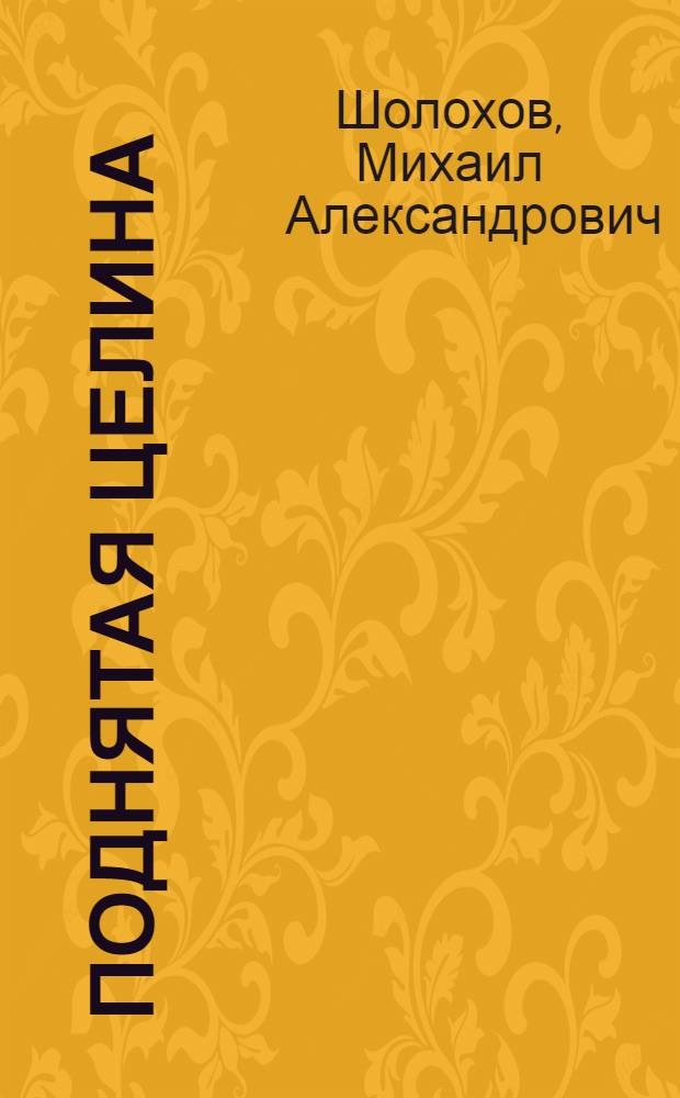 Поднятая целина : Книги 1 и 2