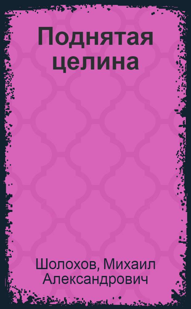 Поднятая целина : (Роман : В 2 кн.)