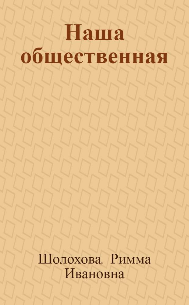 Наша общественная : (Из опыта работы обществ. б-ки г. Иркутска)
