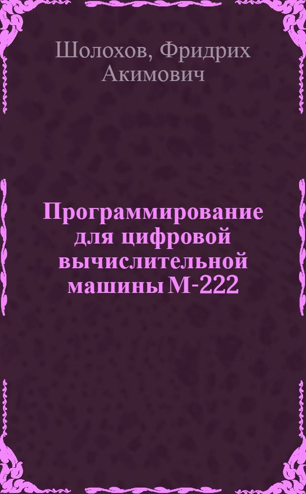 Программирование для цифровой вычислительной машины М-222 : Учеб. пособие