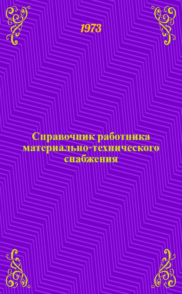Справочник работника материально-технического снабжения