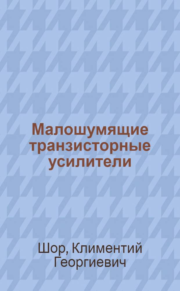 Малошумящие транзисторные усилители
