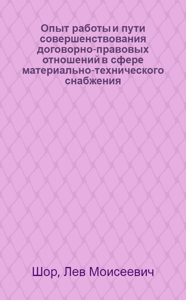 Опыт работы и пути совершенствования договорно-правовых отношений в сфере материально-технического снабжения