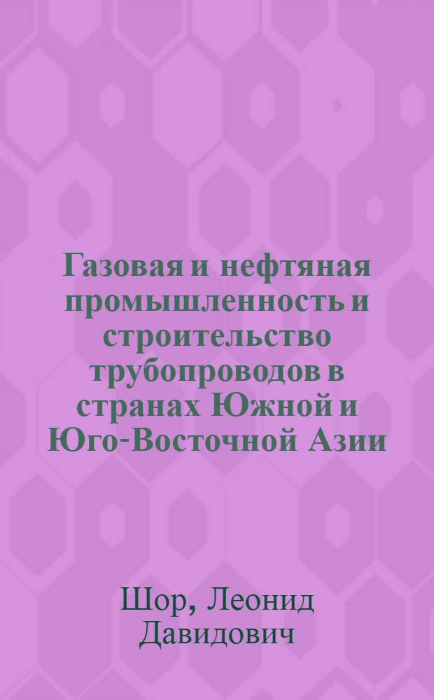 Газовая и нефтяная промышленность и строительство трубопроводов в странах Южной и Юго-Восточной Азии, Австралии, Океании и Японии