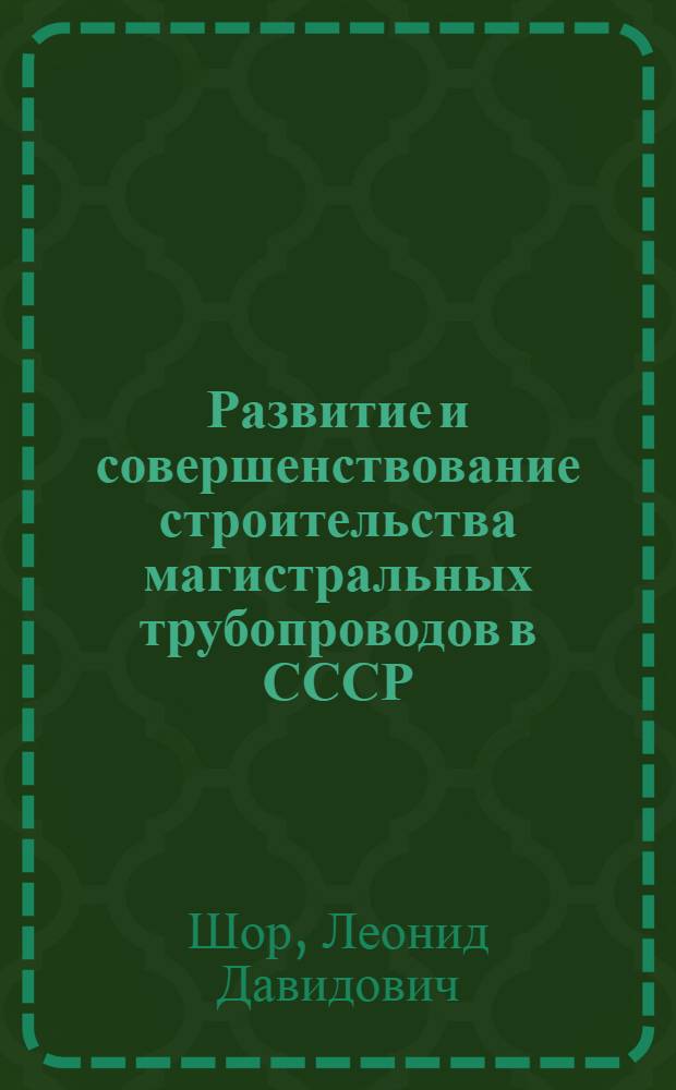 Развитие и совершенствование строительства магистральных трубопроводов в СССР
