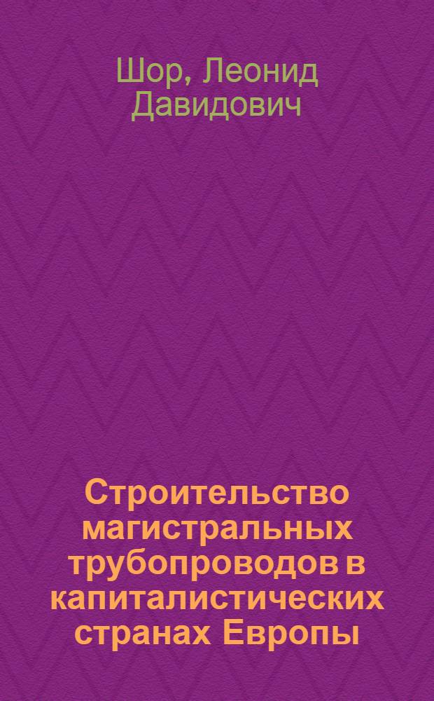 Строительство магистральных трубопроводов в капиталистических странах Европы