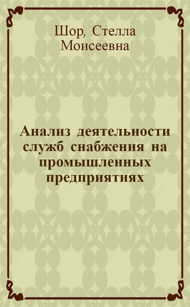 Анализ деятельности служб снабжения на промышленных предприятиях