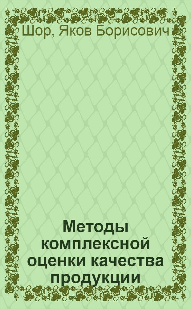 Методы комплексной оценки качества продукции