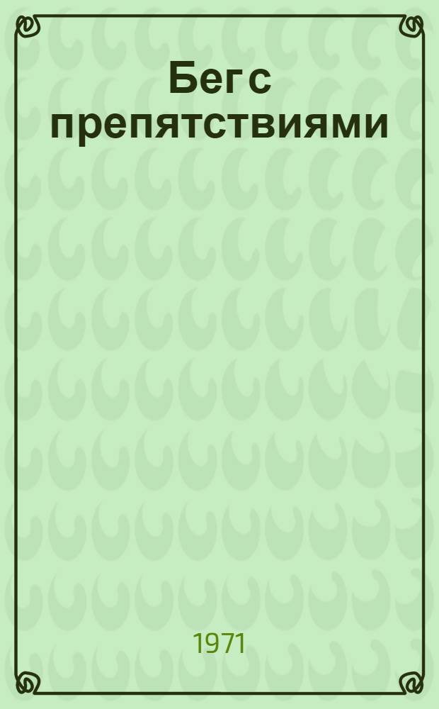 Бег с препятствиями