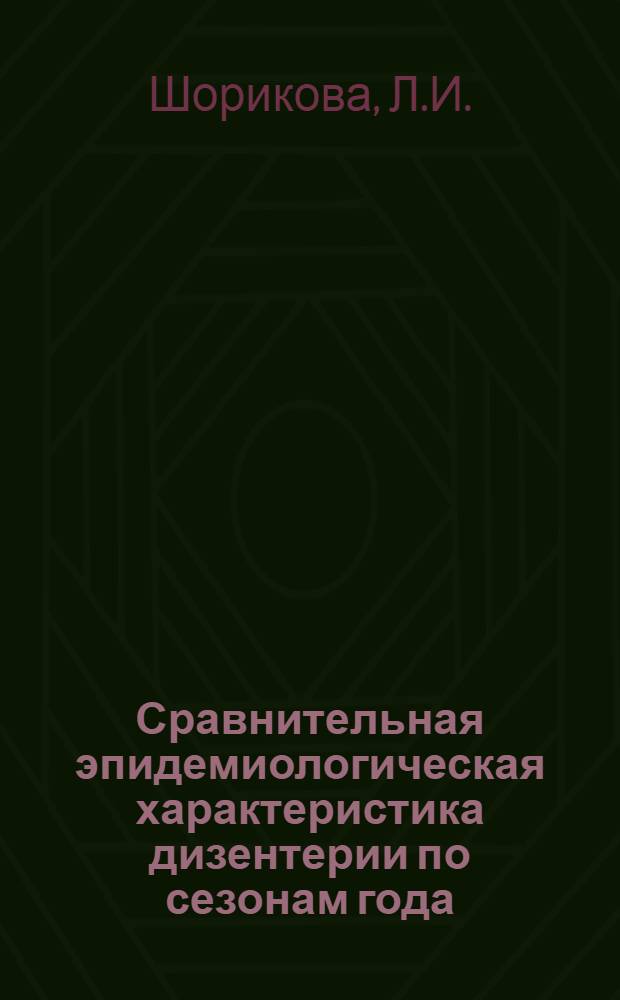 Сравнительная эпидемиологическая характеристика дизентерии по сезонам года : Автореф. дис. на соискание учен. степени канд. мед. наук : (14.780)