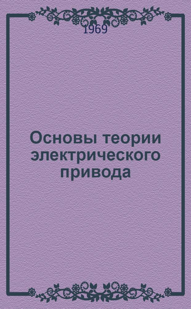 Основы теории электрического привода : Конспект лекции для специальности "Электропривод и автоматизация пром. установок"