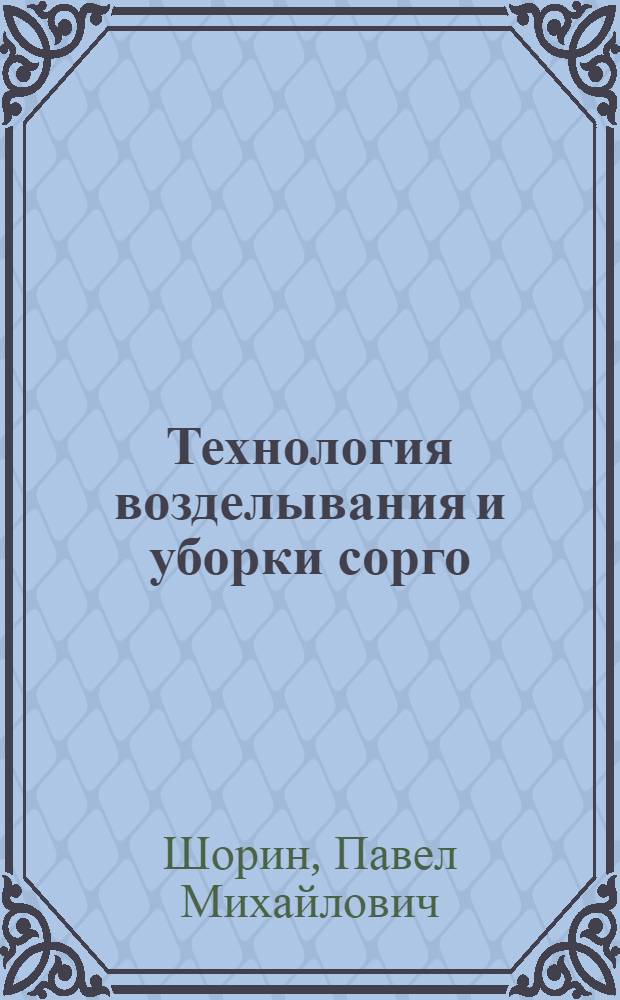 Технология возделывания и уборки сорго