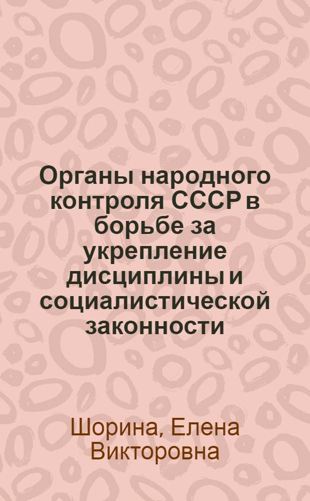 Органы народного контроля СССР в борьбе за укрепление дисциплины и социалистической законности