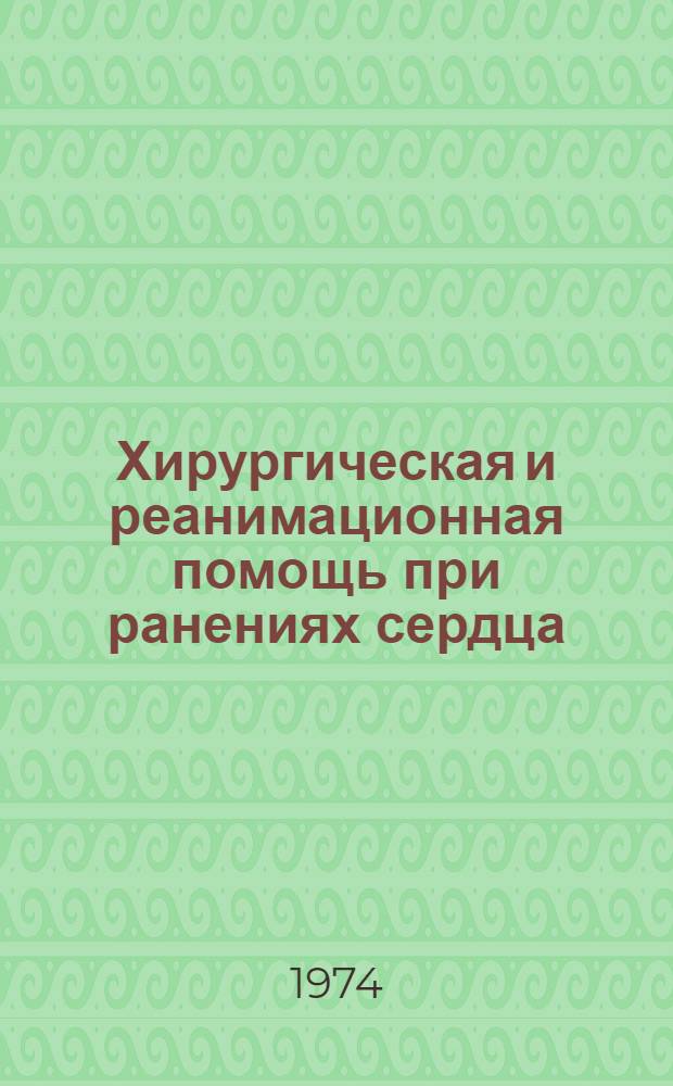 Хирургическая и реанимационная помощь при ранениях сердца : Учеб.-метод. руководство