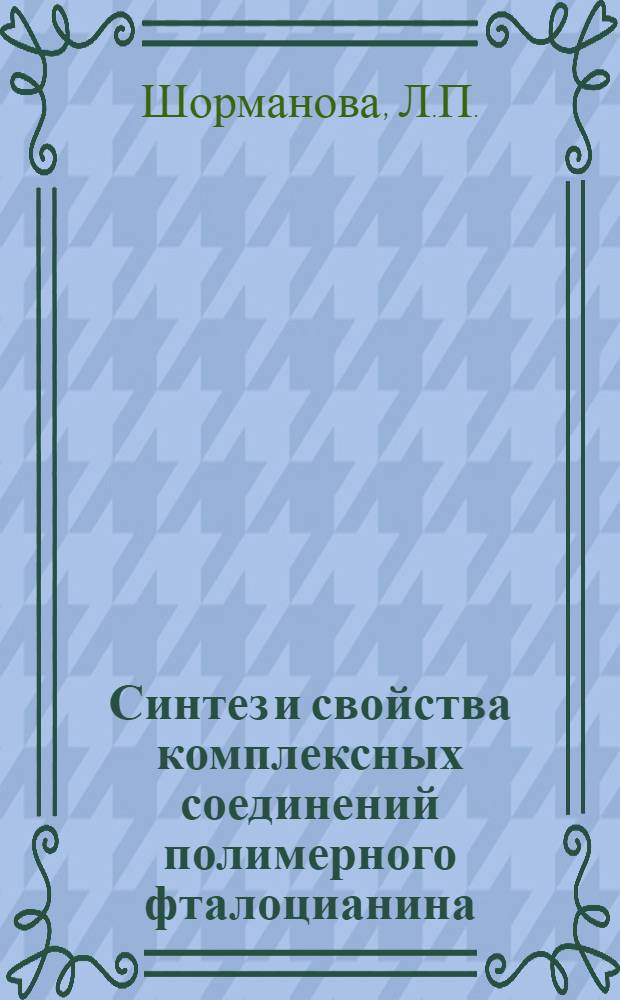 Синтез и свойства комплексных соединений полимерного фталоцианина : Автореферат дис. на соискание учен. степени канд. хим. наук : (071)