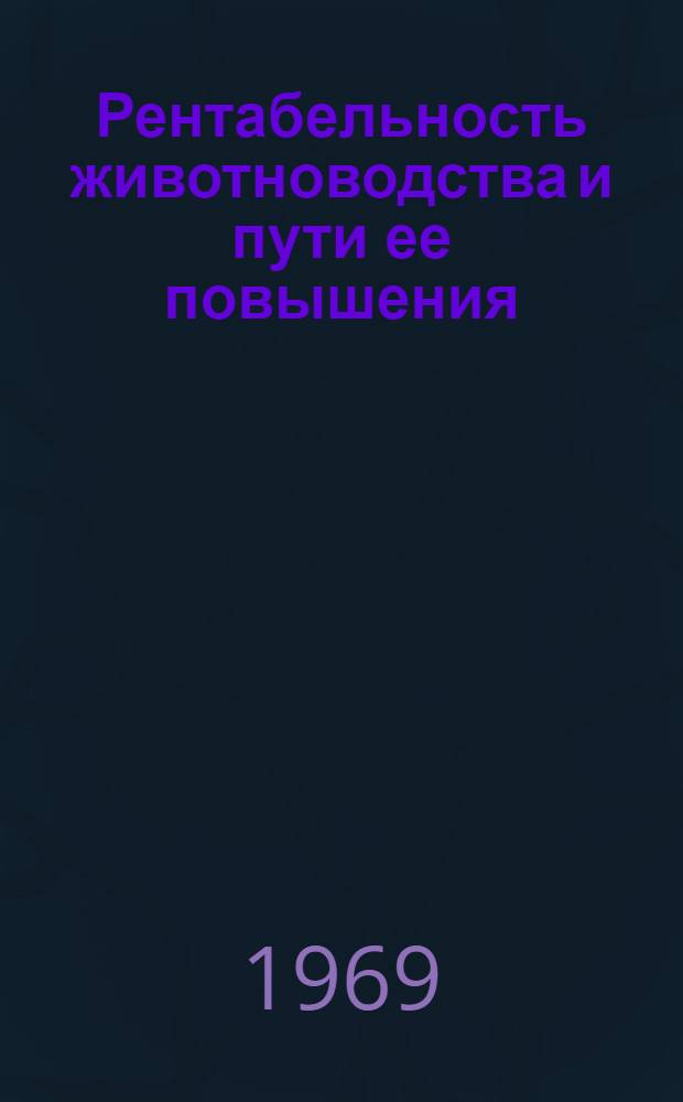 Рентабельность животноводства и пути ее повышения
