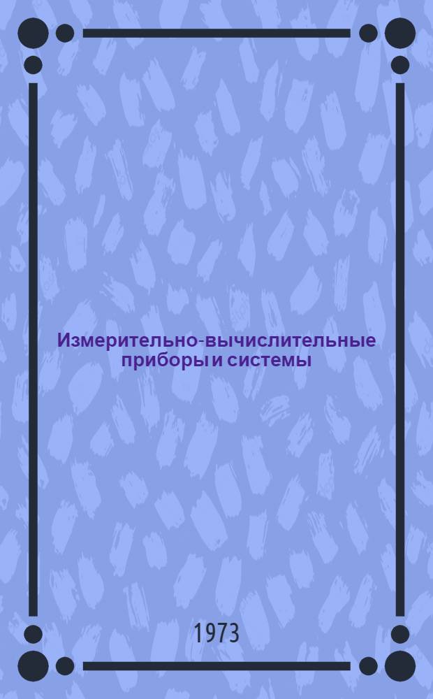 Измерительно-вычислительные приборы и системы