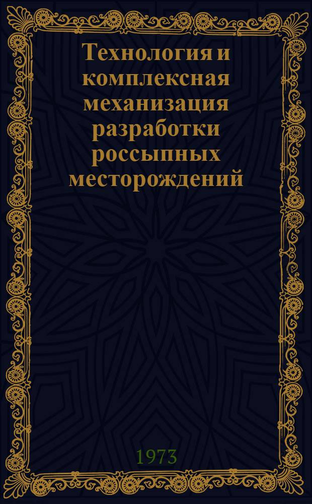 Технология и комплексная механизация разработки россыпных месторождений : Учебник по специальности "Технология и комплексная механизация открытой разраб. месторождений полезных ископаемых"