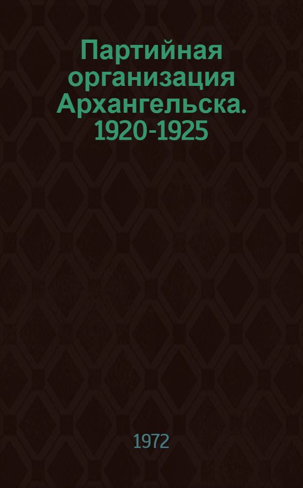 Партийная организация Архангельска. 1920-1925