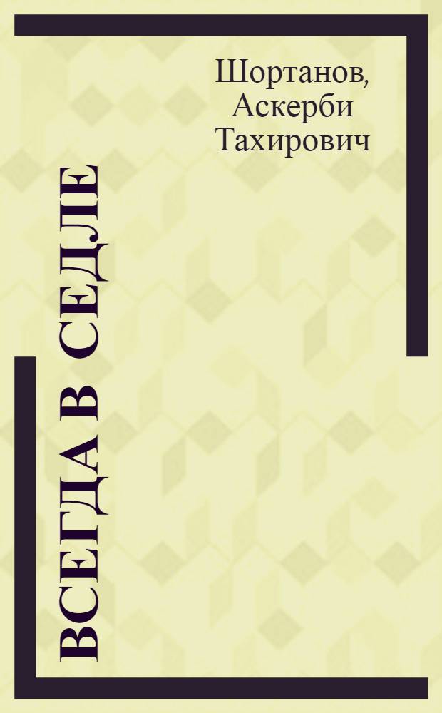 Всегда в седле : Рассказы о Бетале Калмыкове