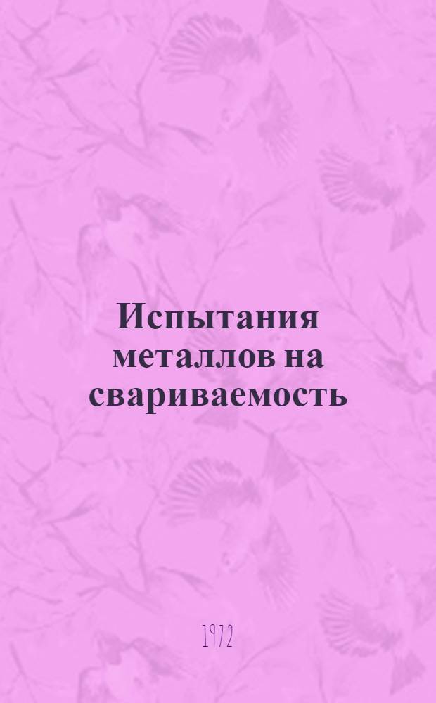Испытания металлов на свариваемость