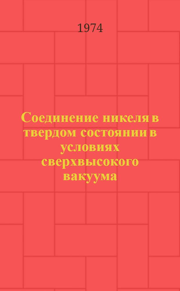 Соединение никеля в твердом состоянии в условиях сверхвысокого вакуума