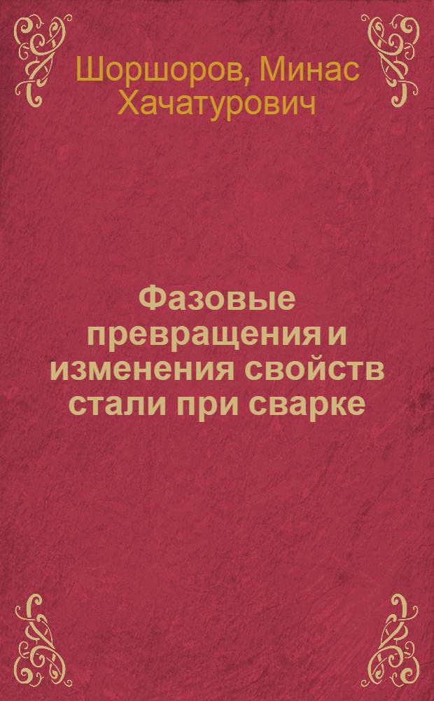 Фазовые превращения и изменения свойств стали при сварке : Атлас